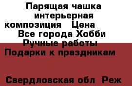 Парящая чашка интерьерная композиция › Цена ­ 900 - Все города Хобби. Ручные работы » Подарки к праздникам   . Свердловская обл.,Реж г.